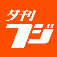 2021年8月19日　夕刊フジ