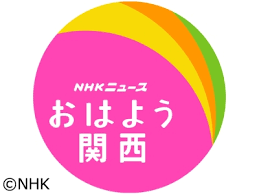 2021年9月9日　NHK「おはよう関西」