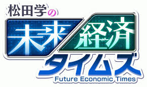 2021年9月26日　BSテレ東「松田学の未来経済タイムズ」