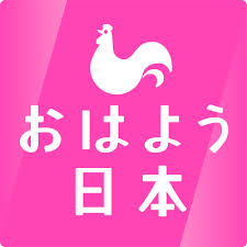 2021年9月19日　NHK「おはよう日本」