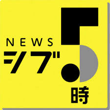 2021年12月14日　NHK「ニュースシブ5時」