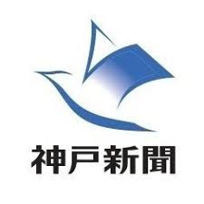 2022年2月22日　神戸新聞